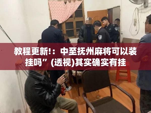 教程更新!：中至抚州麻将可以装挂吗”(透视)其实确实有挂