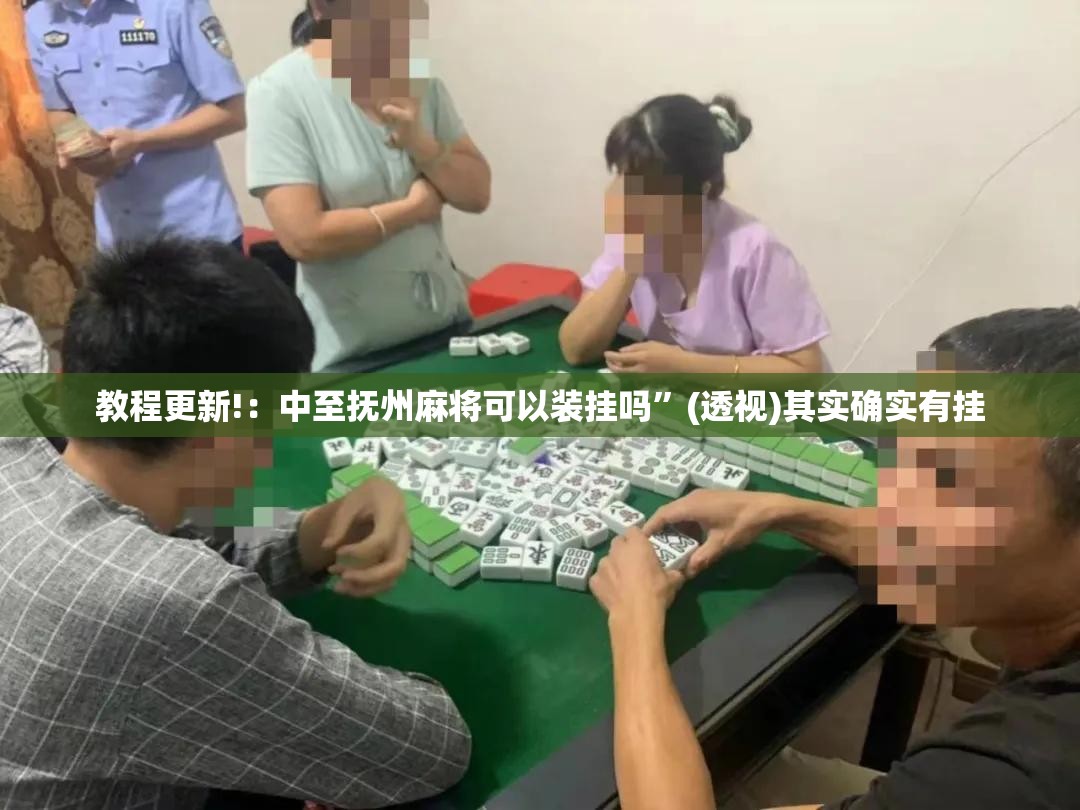教程更新!：中至抚州麻将可以装挂吗	”(透视)其实确实有挂
