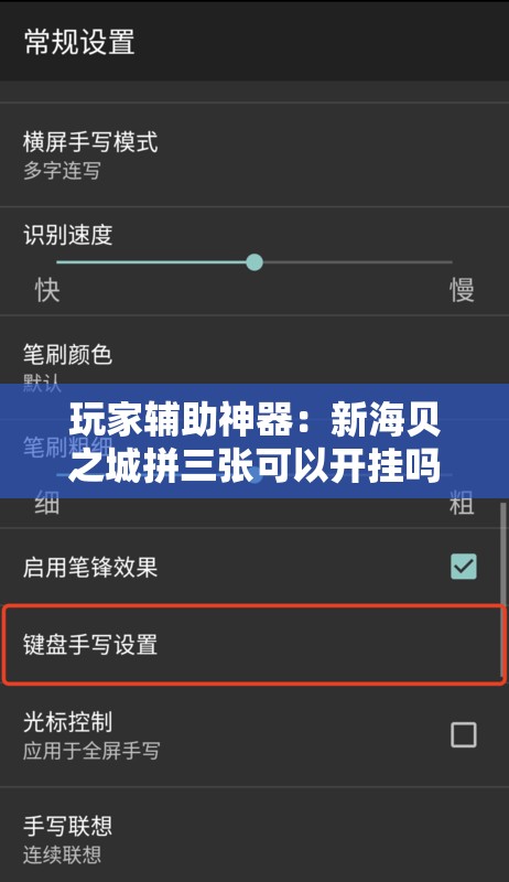 玩家辅助神器：新海贝之城拼三张可以开挂吗”科技辅助神器手机版