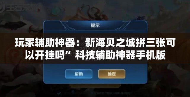 玩家辅助神器：新海贝之城拼三张可以开挂吗”科技辅助神器手机版