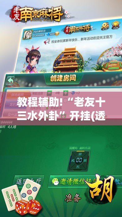 教程辅助!“老友十三水外卦	”开挂(透视)最新辅助详细