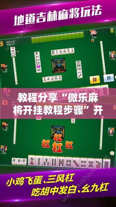 教程分享“微乐麻将开挂教程步骤	”开挂详细教程