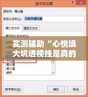 实测辅助“心悦填大坑透视挂是真的吗	”2026开挂教程步骤