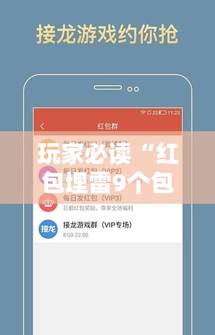 玩家必读“红包埋雷9个包的技巧口诀	”详细外挂透视辅助软件教程