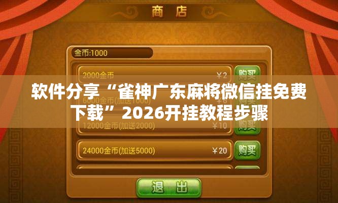 软件分享“雀神广东麻将微信挂免费下载”2026开挂教程步骤