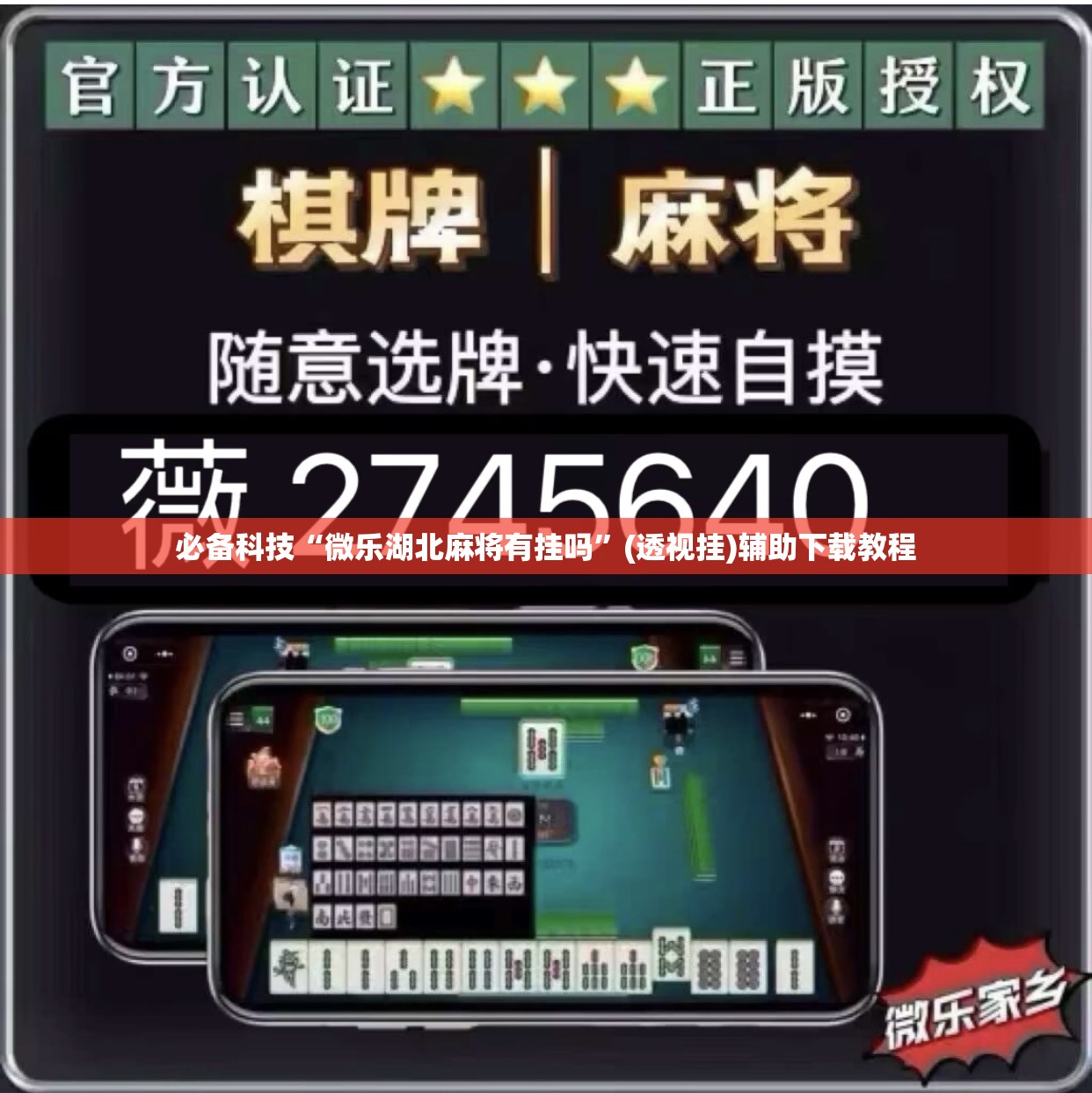 必备科技“微乐湖北麻将有挂吗”(透视挂)辅助下载教程