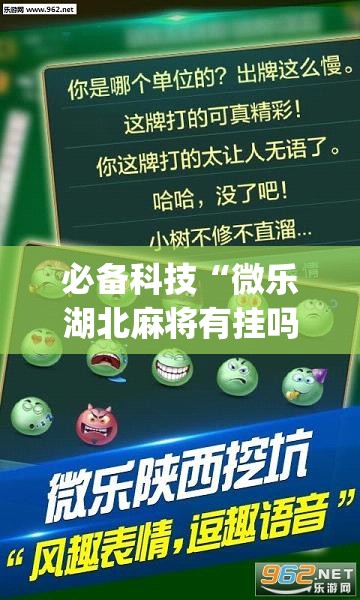 必备科技“微乐湖北麻将有挂吗”(透视挂)辅助下载教程