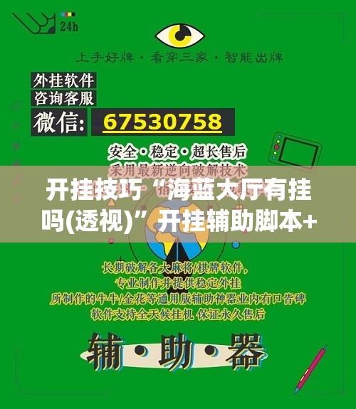 开挂技巧“海蓝大厅有挂吗(透视)	”开挂辅助脚本+详细开挂安装教程
