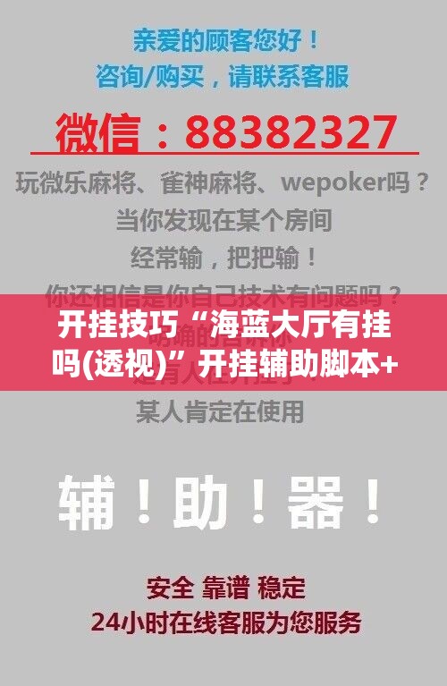 开挂技巧“海蓝大厅有挂吗(透视)”开挂辅助脚本+详细开挂安装教程