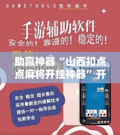 助赢神器“山西扣点点麻将开挂神器”开挂辅助脚本+详细开挂安装教程