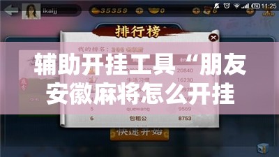 辅助开挂工具“朋友安徽麻将怎么开挂”详细开挂教程