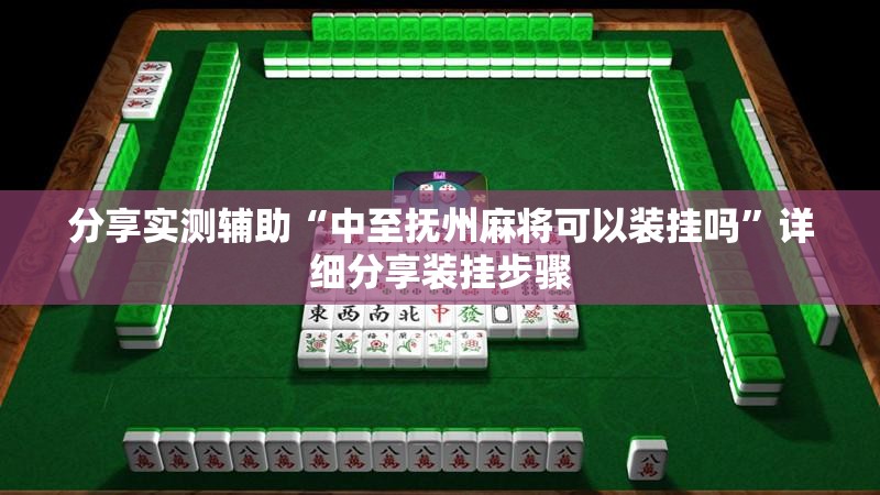 分享实测辅助“中至抚州麻将可以装挂吗	”详细分享装挂步骤