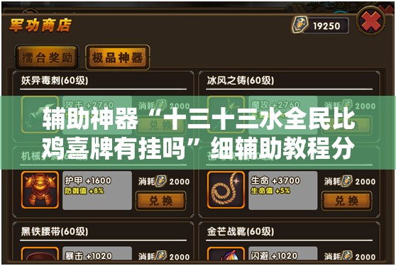 辅助神器“十三十三水全民比鸡喜牌有挂吗	”细辅助教程分享