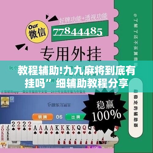 教程辅助!九九麻将到底有挂吗	”细辅助教程分享