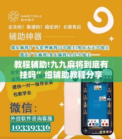 教程辅助!九九麻将到底有挂吗”细辅助教程分享