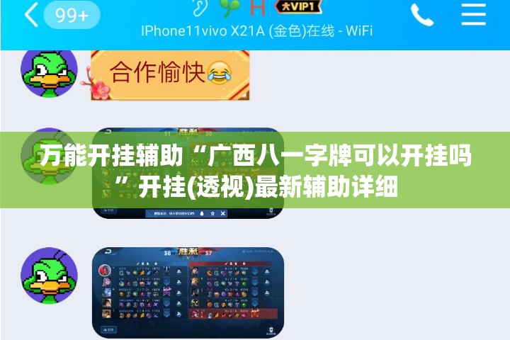 万能开挂辅助“广西八一字牌可以开挂吗	”开挂(透视)最新辅助详细