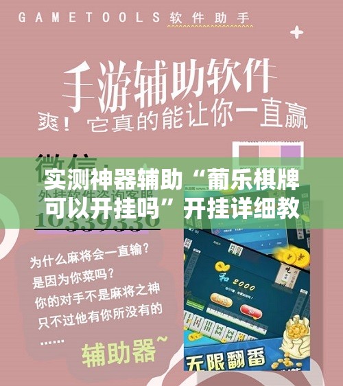 实测神器辅助“葡乐棋牌可以开挂吗”开挂详细教程