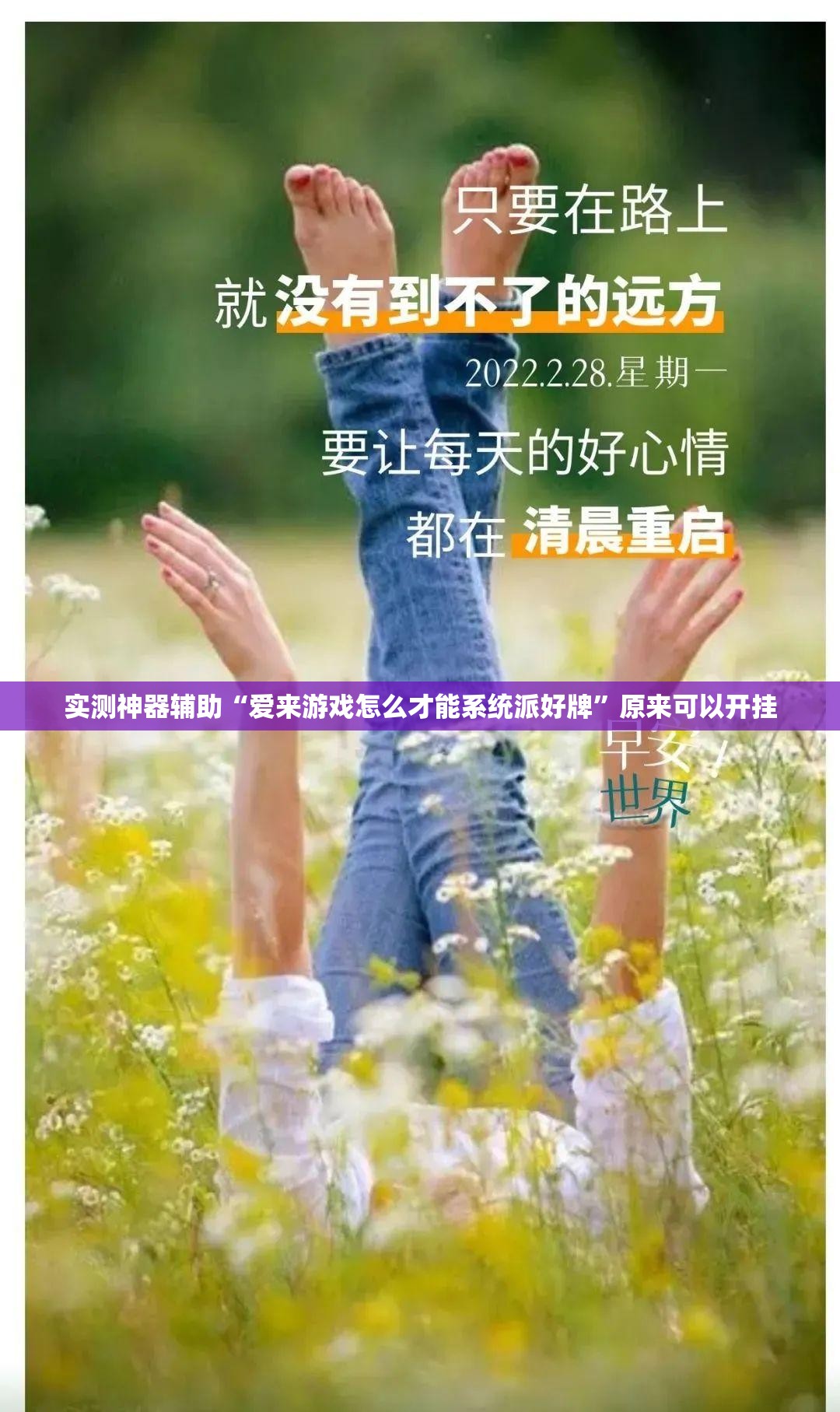 实测神器辅助“爱来游戏怎么才能系统派好牌”原来可以开挂