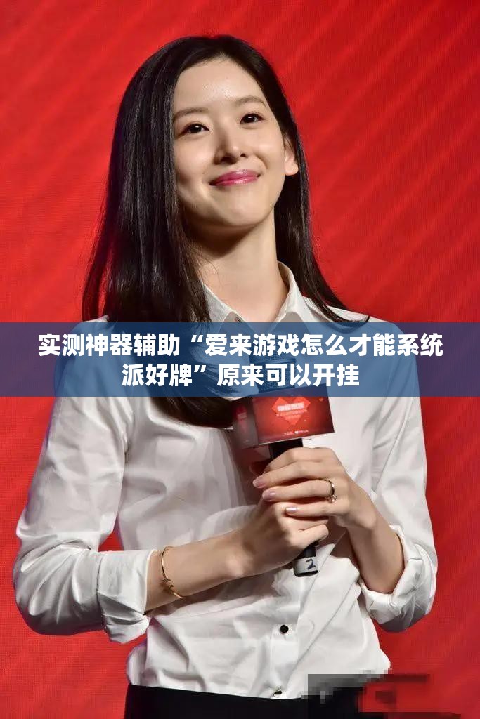 实测神器辅助“爱来游戏怎么才能系统派好牌”原来可以开挂