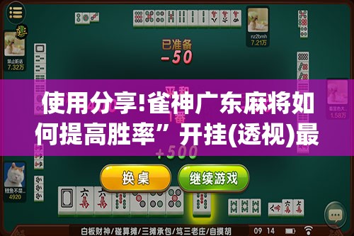 使用分享!雀神广东麻将如何提高胜率”开挂(透视)最新辅助详细