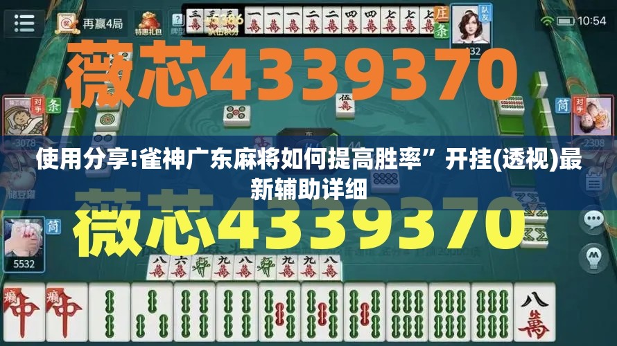 使用分享!雀神广东麻将如何提高胜率”开挂(透视)最新辅助详细