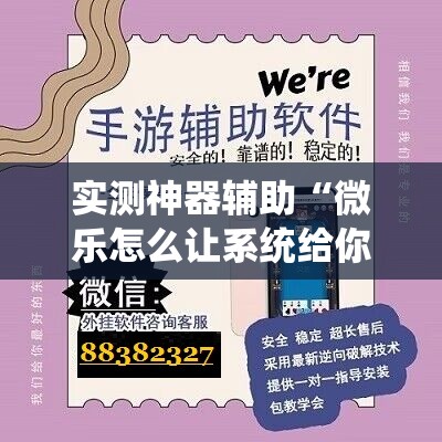 实测神器辅助“微乐怎么让系统给你发好牌”细辅助教程分享
