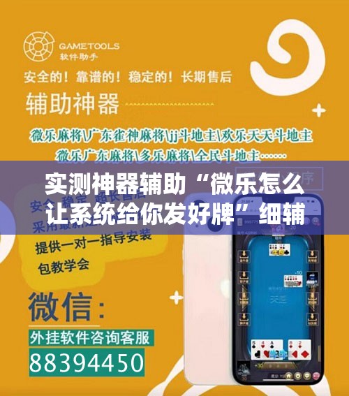 实测神器辅助“微乐怎么让系统给你发好牌	”细辅助教程分享