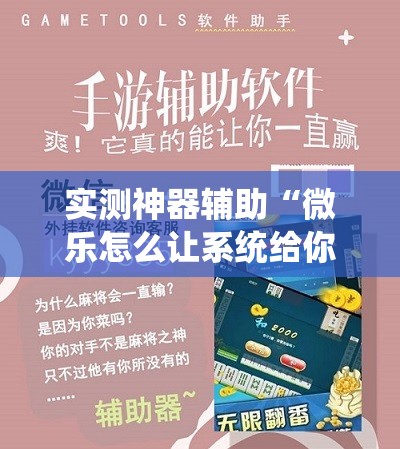 实测神器辅助“微乐怎么让系统给你发好牌”细辅助教程分享