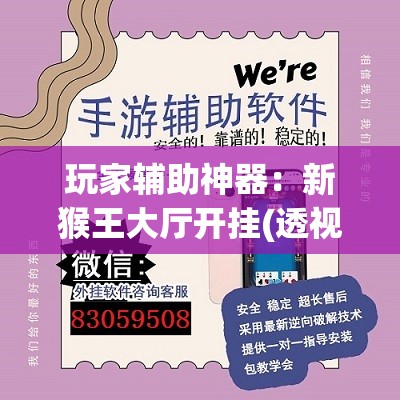 玩家辅助神器：新猴王大厅开挂(透视)”开挂辅助脚本+详细开挂安装教程