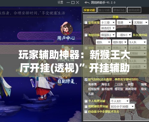 玩家辅助神器：新猴王大厅开挂(透视)”开挂辅助脚本+详细开挂安装教程
