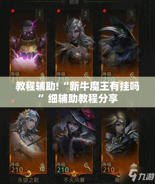 教程辅助!“新牛魔王有挂吗”细辅助教程分享