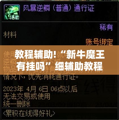 教程辅助!“新牛魔王有挂吗	”细辅助教程分享