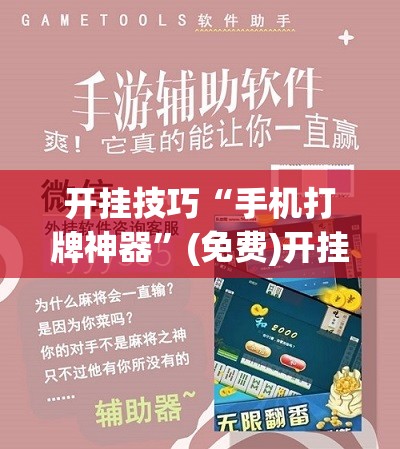 开挂技巧“手机打牌神器”(免费)开挂辅助教学(最新辅助开挂教程)
