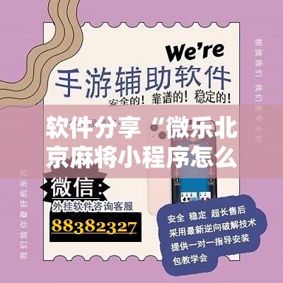 软件分享“微乐北京麻将小程序怎么开挂”开挂详细教程