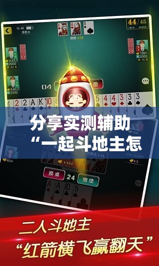 分享实测辅助“一起斗地主怎么开挂”详细外挂透视辅助软件教程