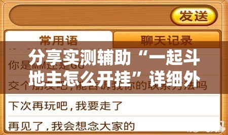 分享实测辅助“一起斗地主怎么开挂	”详细外挂透视辅助软件教程
