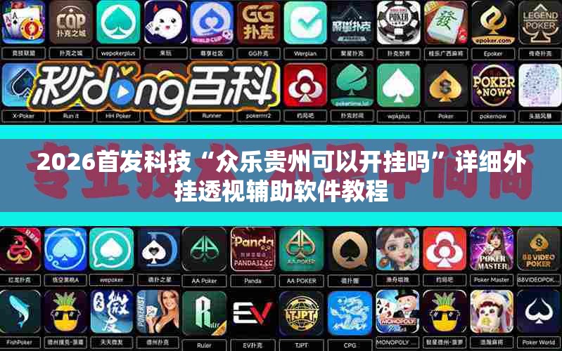 2026首发科技“众乐贵州可以开挂吗”详细外挂透视辅助软件教程