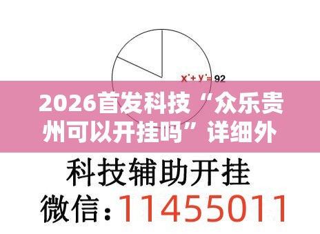 2026首发科技“众乐贵州可以开挂吗	”详细外挂透视辅助软件教程