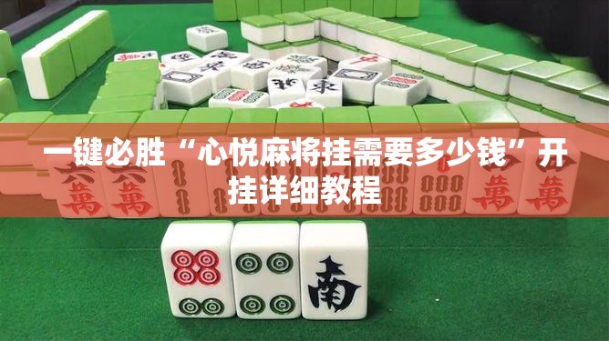 一键必胜“心悦麻将挂需要多少钱”开挂详细教程