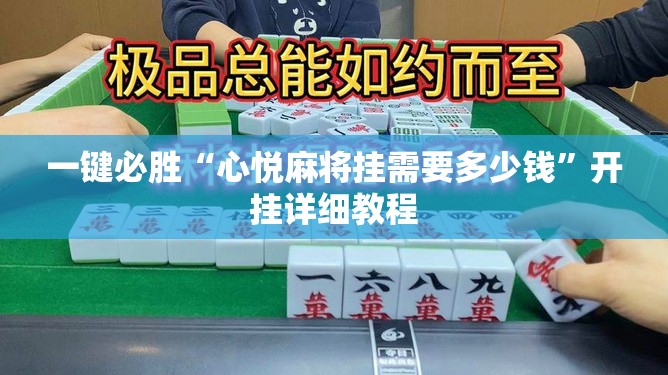 一键必胜“心悦麻将挂需要多少钱”开挂详细教程