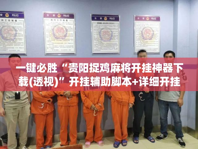 一键必胜“贵阳捉鸡麻将开挂神器下载(透视)	”开挂辅助脚本+详细开挂安装教程