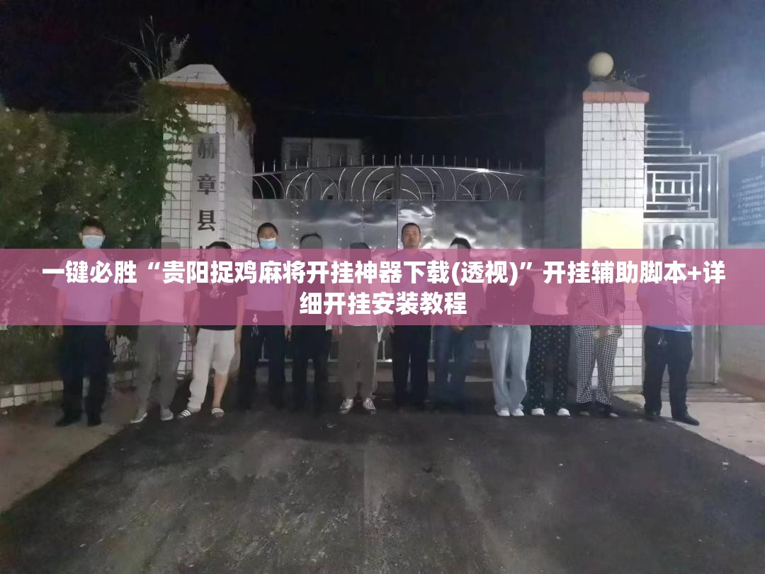 一键必胜“贵阳捉鸡麻将开挂神器下载(透视)”开挂辅助脚本+详细开挂安装教程