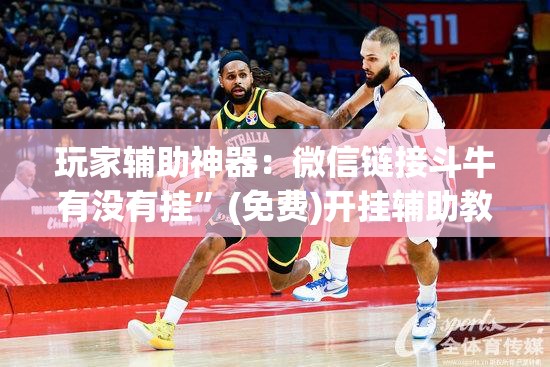 玩家辅助神器：微信链接斗牛有没有挂	”(免费)开挂辅助教学(最新辅助开挂教程)