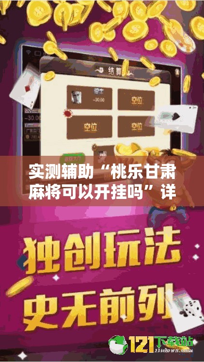 实测辅助“桃乐甘肃麻将可以开挂吗	”详细开挂教程