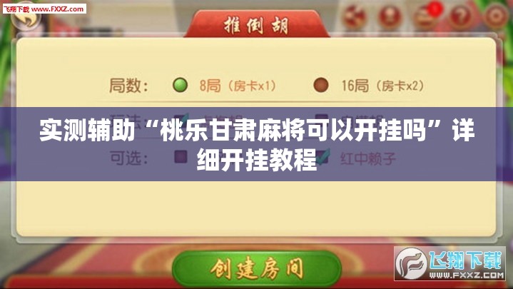 实测辅助“桃乐甘肃麻将可以开挂吗”详细开挂教程