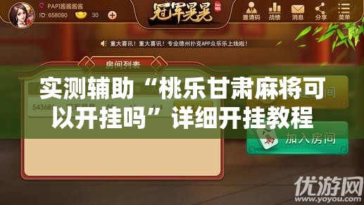 实测辅助“桃乐甘肃麻将可以开挂吗”详细开挂教程