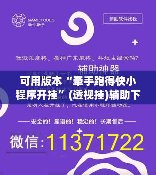 可用版本“牵手跑得快小程序开挂”(透视挂)辅助下载教程