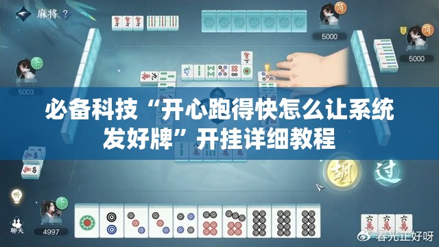 必备科技“开心跑得快怎么让系统发好牌”开挂详细教程