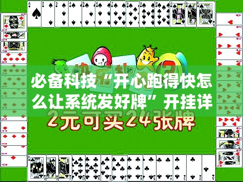 必备科技“开心跑得快怎么让系统发好牌	”开挂详细教程