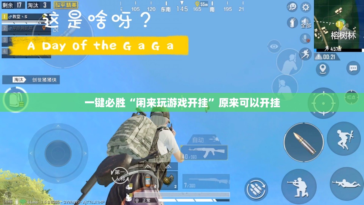 一键必胜“闲来玩游戏开挂”原来可以开挂